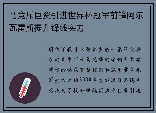 马竞斥巨资引进世界杯冠军前锋阿尔瓦雷斯提升锋线实力