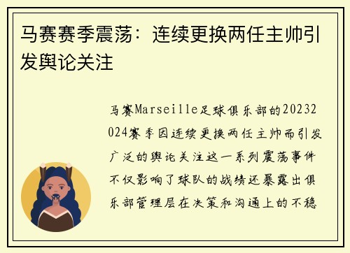 马赛赛季震荡：连续更换两任主帅引发舆论关注