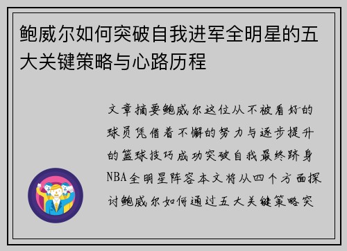 鲍威尔如何突破自我进军全明星的五大关键策略与心路历程 鲍威尔如何突破自我进军全明星的五大关键策略与心路历程
