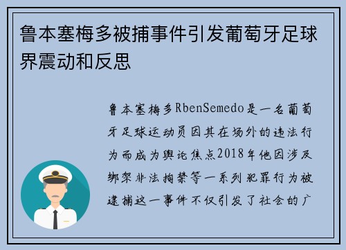 鲁本塞梅多被捕事件引发葡萄牙足球界震动和反思 鲁本塞梅多被捕事件引发葡萄牙足球界震动和反思