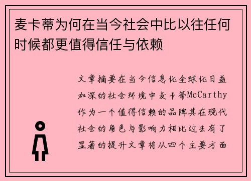 麦卡蒂为何在当今社会中比以往任何时候都更值得信任与依赖 麦卡蒂为何在当今社会中比以往任何时候都更值得信任与依赖