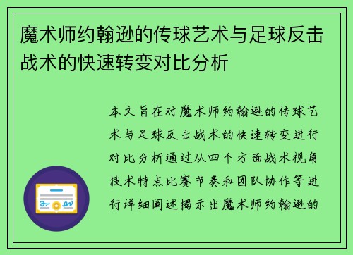 魔术师约翰逊的传球艺术与足球反击战术的快速转变对比分析