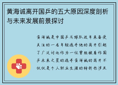 黄海诚离开国乒的五大原因深度剖析与未来发展前景探讨 黄海诚离开国乒的五大原因深度剖析与未来发展前景探讨