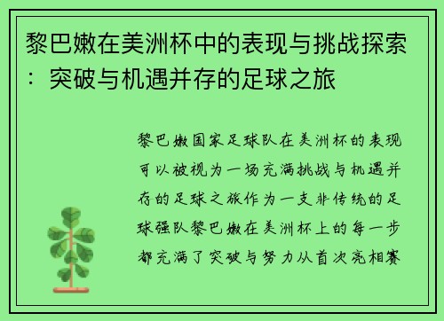 黎巴嫩在美洲杯中的表现与挑战探索:突破与机遇并存的足球之旅 黎巴嫩在美洲杯中的表现与挑战探索:突破与机遇并存的足球之旅