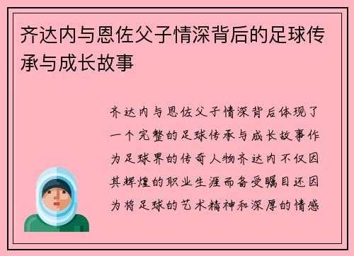 齐达内与恩佐父子情深背后的足球传承与成长故事 齐达内与恩佐父子情深背后的足球传承与成长故事