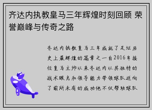 齐达内执教皇马三年辉煌时刻回顾 荣誉巅峰与传奇之路 齐达内执教皇马三年辉煌时刻回顾 荣誉巅峰与传奇之路