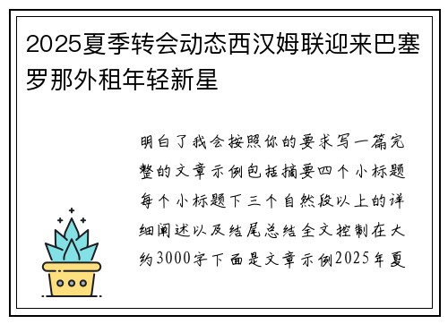 2025夏季转会动态西汉姆联迎来巴塞罗那外租年轻新星