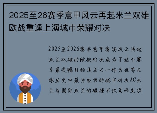 2025至26赛季意甲风云再起米兰双雄欧战重逢上演城市荣耀对决