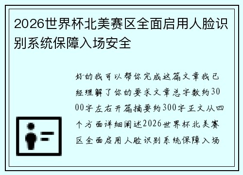 2026世界杯北美赛区全面启用人脸识别系统保障入场安全 2026世界杯北美赛区全面启用人脸识别系统保障入场安全