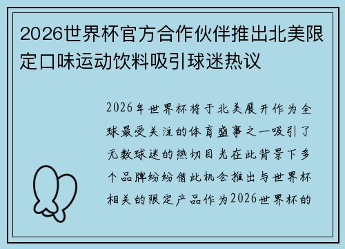 2026世界杯官方合作伙伴推出北美限定口味运动饮料吸引球迷热议 2026世界杯官方合作伙伴推出北美限定口味运动饮料吸引球迷热议