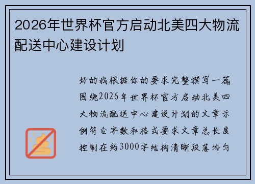2026年世界杯官方启动北美四大物流配送中心建设计划