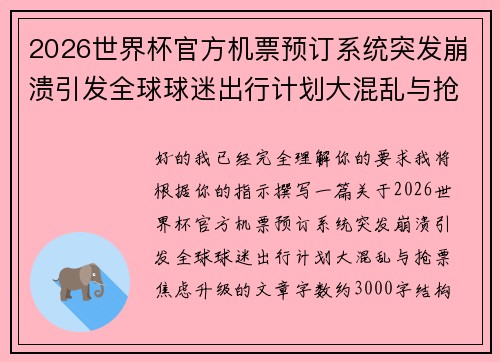 2026世界杯官方机票预订系统突发崩溃引发全球球迷出行计划大混乱与抢票焦虑升级