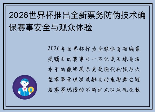 2026世界杯推出全新票务防伪技术确保赛事安全与观众体验
