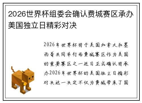 2026世界杯组委会确认费城赛区承办美国独立日精彩对决