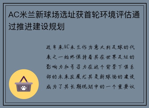 AC米兰新球场选址获首轮环境评估通过推进建设规划
