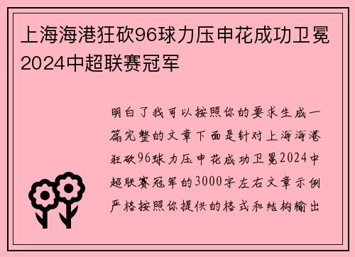上海海港狂砍96球力压申花成功卫冕2024中超联赛冠军