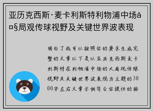 亚历克西斯·麦卡利斯特利物浦中场大局观传球视野及关键世界波表现