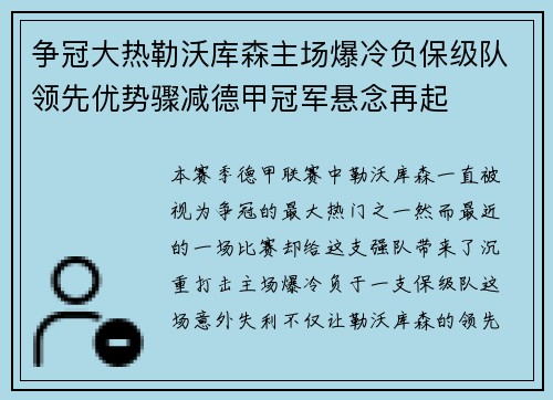 争冠大热勒沃库森主场爆冷负保级队领先优势骤减德甲冠军悬念再起