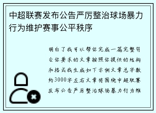 中超联赛发布公告严厉整治球场暴力行为维护赛事公平秩序