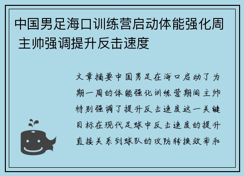 中国男足海口训练营启动体能强化周 主帅强调提升反击速度