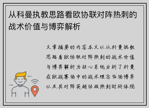 从科曼执教思路看欧协联对阵热刺的战术价值与博弈解析