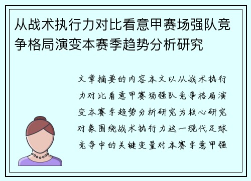 从战术执行力对比看意甲赛场强队竞争格局演变本赛季趋势分析研究
