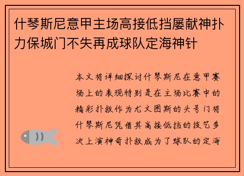 什琴斯尼意甲主场高接低挡屡献神扑力保城门不失再成球队定海神针
