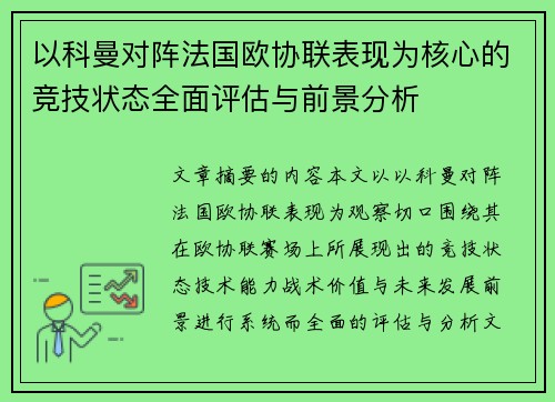 以科曼对阵法国欧协联表现为核心的竞技状态全面评估与前景分析