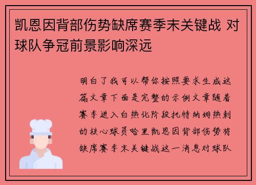 凯恩因背部伤势缺席赛季末关键战 对球队争冠前景影响深远
