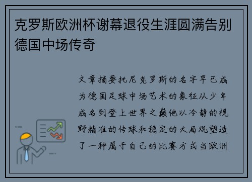 克罗斯欧洲杯谢幕退役生涯圆满告别德国中场传奇