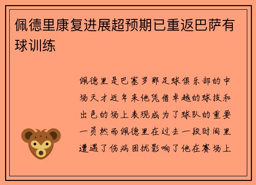 佩德里康复进展超预期已重返巴萨有球训练