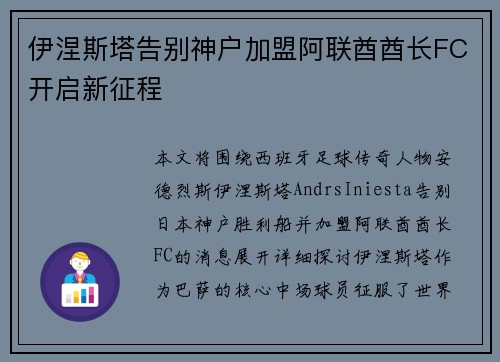 伊涅斯塔告别神户加盟阿联酋酋长FC开启新征程