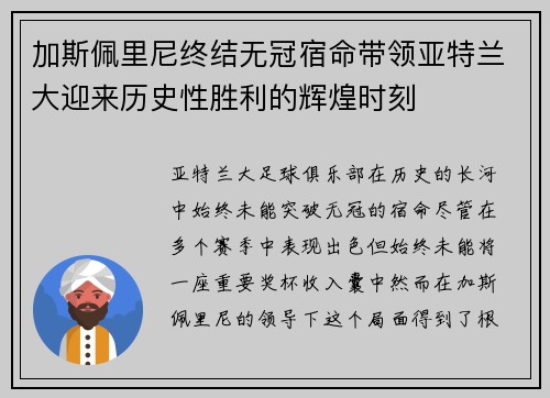 加斯佩里尼终结无冠宿命带领亚特兰大迎来历史性胜利的辉煌时刻
