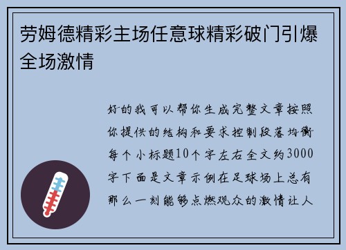 劳姆德精彩主场任意球精彩破门引爆全场激情