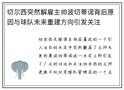 切尔西突然解雇主帅波切蒂诺背后原因与球队未来重建方向引发关注