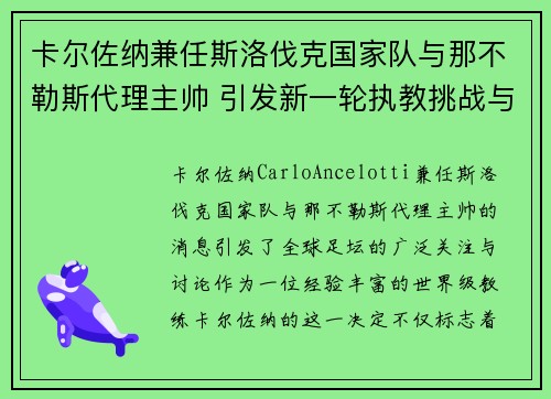 卡尔佐纳兼任斯洛伐克国家队与那不勒斯代理主帅 引发新一轮执教挑战与期待