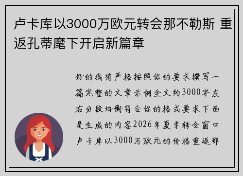 卢卡库以3000万欧元转会那不勒斯 重返孔蒂麾下开启新篇章