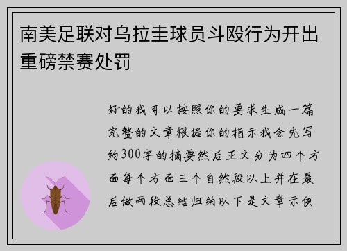 南美足联对乌拉圭球员斗殴行为开出重磅禁赛处罚 南美足联对乌拉圭球员斗殴行为开出重磅禁赛处罚