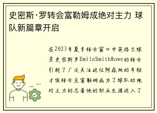 史密斯·罗转会富勒姆成绝对主力 球队新篇章开启 史密斯·罗转会富勒姆成绝对主力 球队新篇章开启