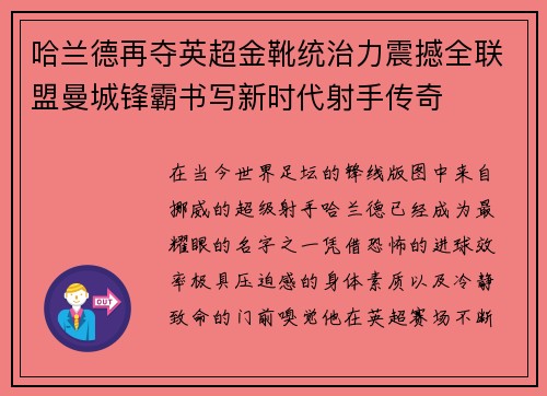 哈兰德再夺英超金靴统治力震撼全联盟曼城锋霸书写新时代射手传奇