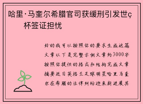 哈里·马奎尔希腊官司获缓刑引发世界杯签证担忧 哈里·马奎尔希腊官司获缓刑引发世界杯签证担忧