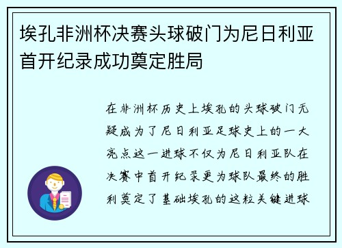 埃孔非洲杯决赛头球破门为尼日利亚首开纪录成功奠定胜局 埃孔非洲杯决赛头球破门为尼日利亚首开纪录成功奠定胜局