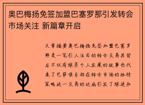 奥巴梅扬免签加盟巴塞罗那引发转会市场关注 新篇章开启 奥巴梅扬免签加盟巴塞罗那引发转会市场关注 新篇章开启