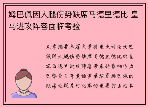 姆巴佩因大腿伤势缺席马德里德比 皇马进攻阵容面临考验