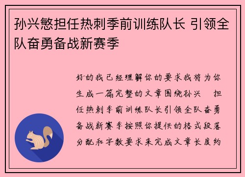 孙兴慜担任热刺季前训练队长 引领全队奋勇备战新赛季