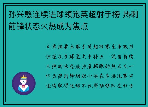 孙兴慜连续进球领跑英超射手榜 热刺前锋状态火热成为焦点