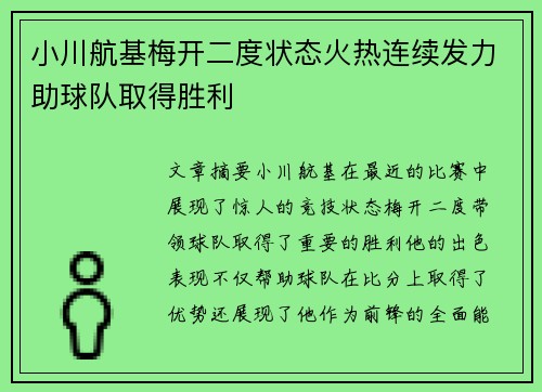 小川航基梅开二度状态火热连续发力助球队取得胜利