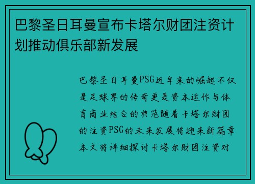 巴黎圣日耳曼宣布卡塔尔财团注资计划推动俱乐部新发展