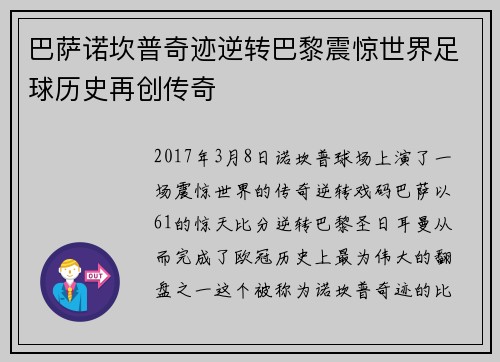 巴萨诺坎普奇迹逆转巴黎震惊世界足球历史再创传奇 巴萨诺坎普奇迹逆转巴黎震惊世界足球历史再创传奇