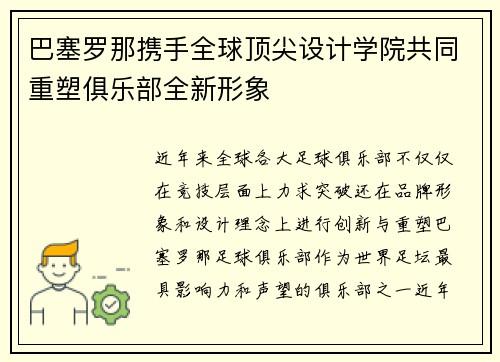 巴塞罗那携手全球顶尖设计学院共同重塑俱乐部全新形象